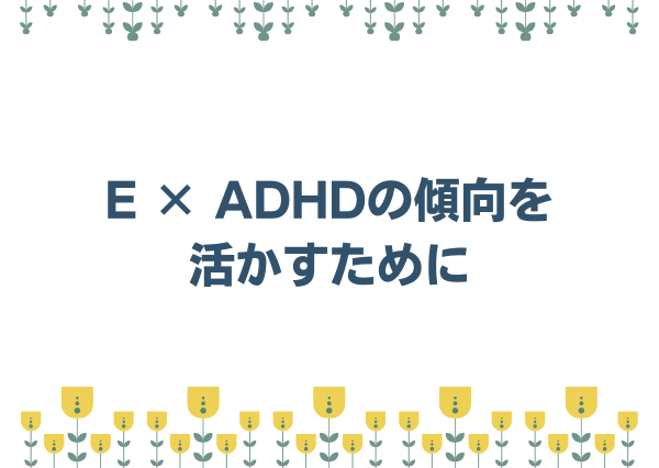 ADHD 外向型 多い MBTI