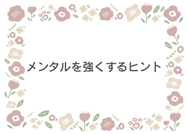 MBTI メンタル強い
