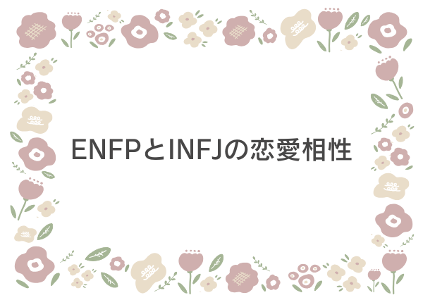 ENFP INFJ 相性