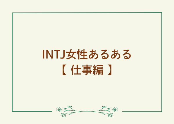 INTJ 女 あるある