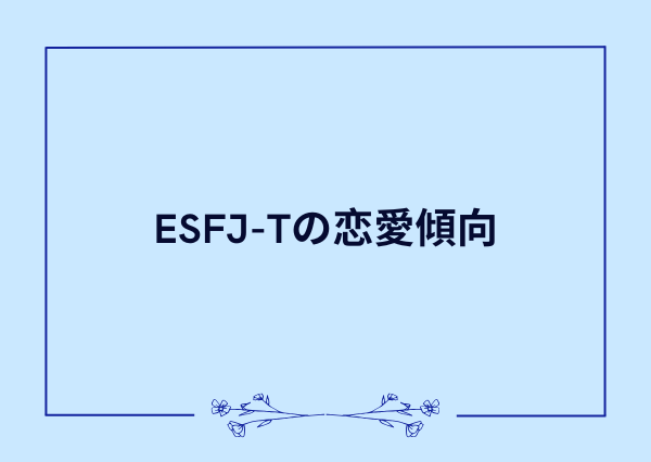 esfj t 特徴