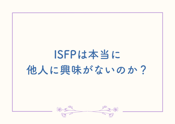 ISFP 他人に興味がない