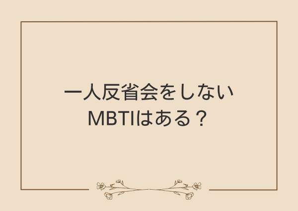 一人反省会 MBTI
