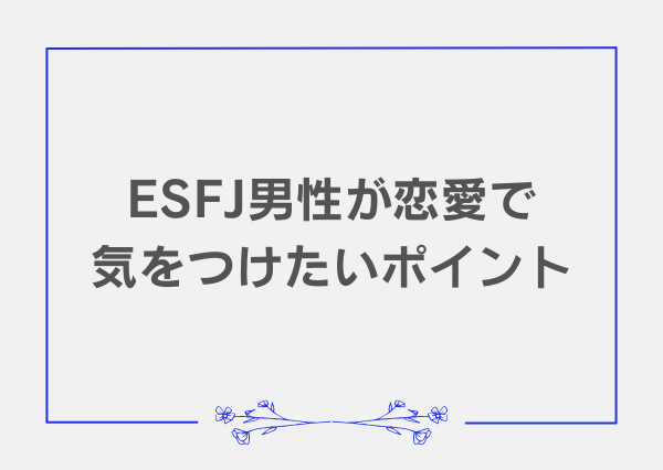 ESFJ 恋愛 男