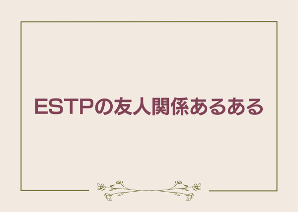 ESTP あるある