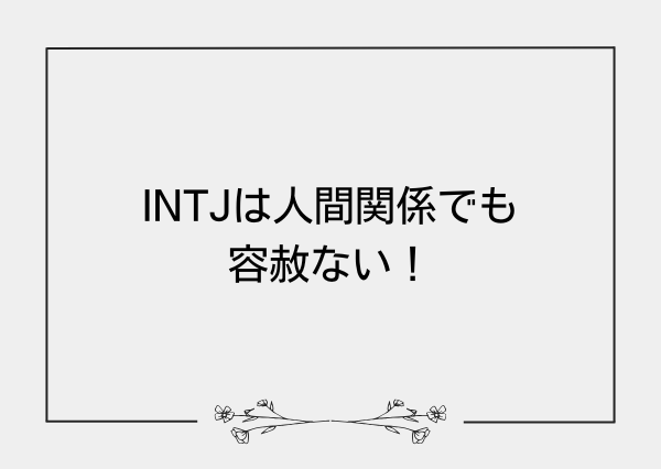 INTJ 容赦ない