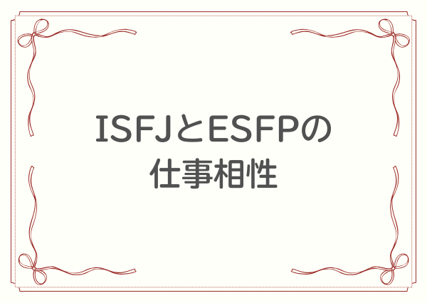 ISFJ ESFP 相性
