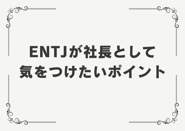 ENTJ 社長向き