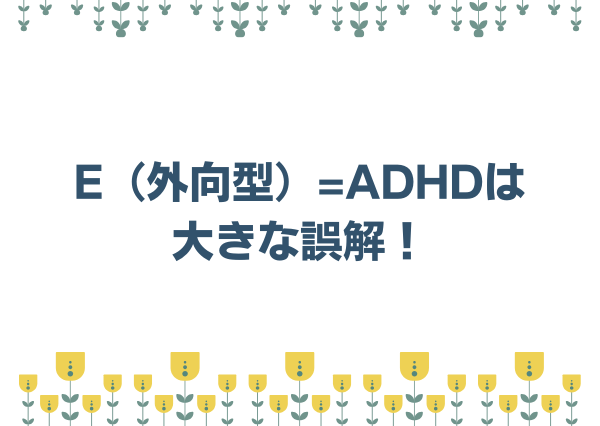 ADHD 外向型 多い MBTI