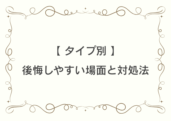 MBTI 後悔しやすい