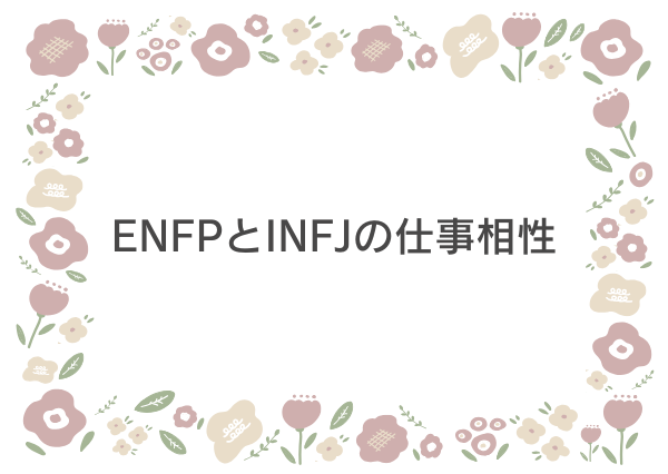 ENFP INFJ 相性