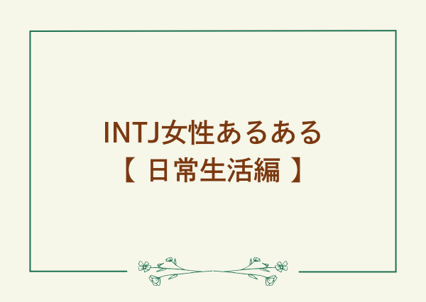INTJ 女 あるある