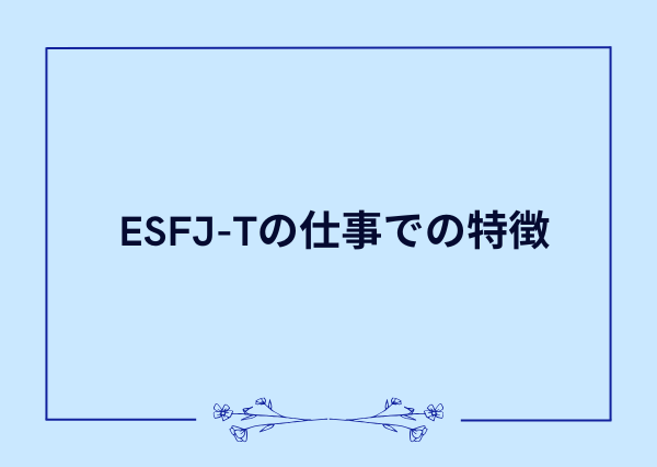 esfj t 特徴