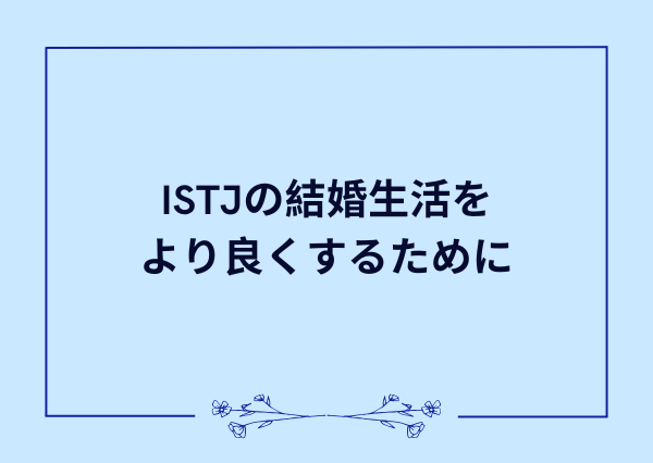 ISTJ 結婚 向いてる相手