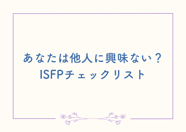ISFP 他人に興味がない