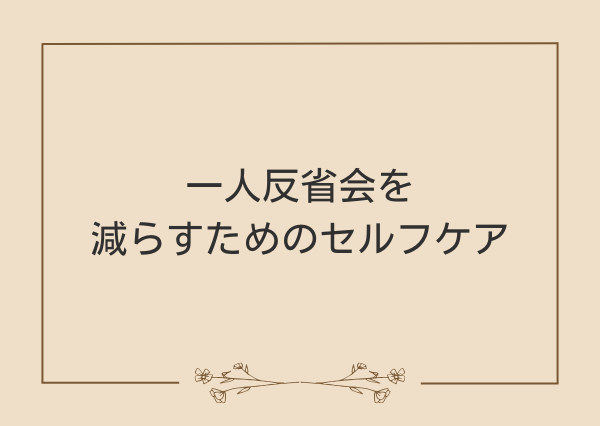 一人反省会 MBTI