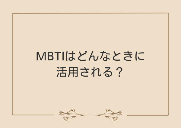 MBTI 根拠
