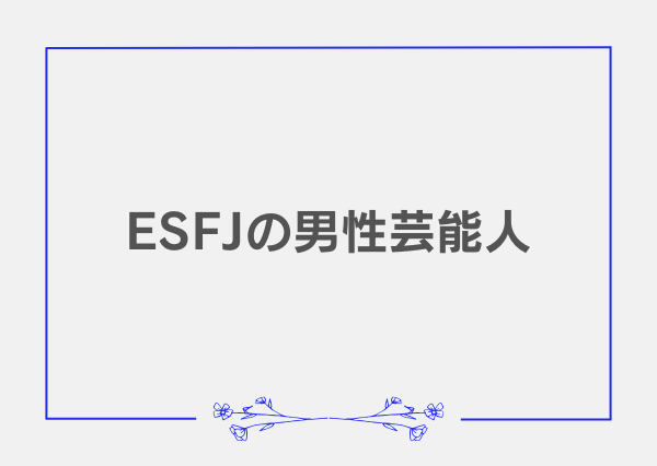 ESFJ 恋愛 男