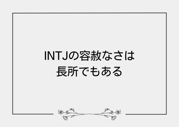 INTJ 容赦ない