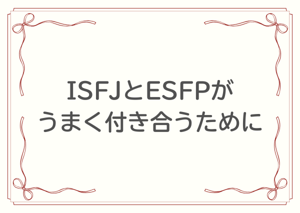 ISFJ ESFP 相性