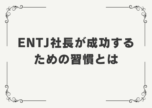 ENTJ 社長向き
