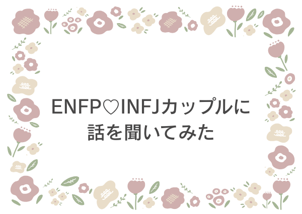 ENFP INFJ 相性