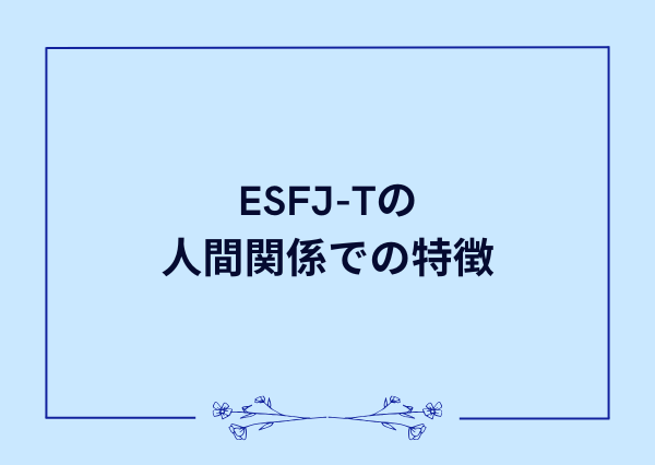 esfj t 特徴