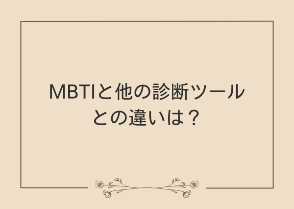 MBTI 根拠