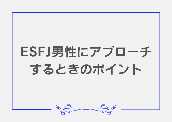 ESFJ 恋愛 男