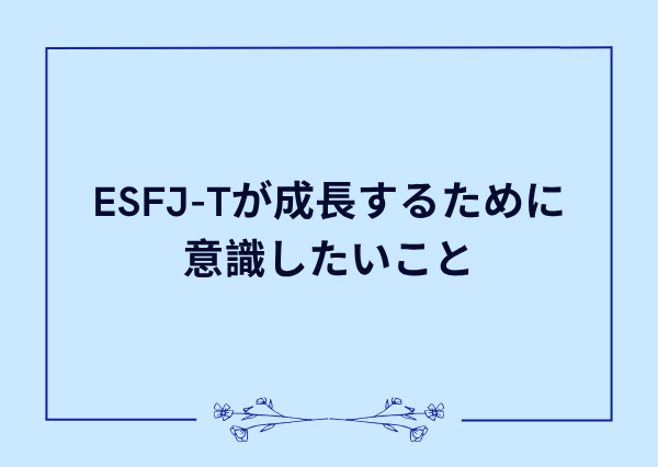 esfj t 特徴