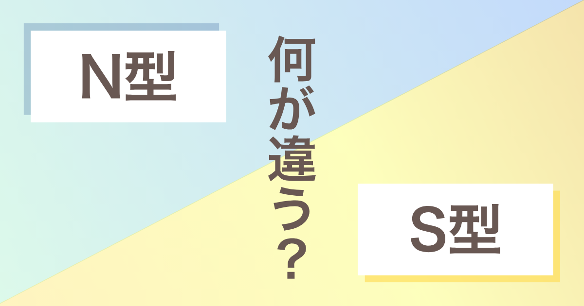 MBTI N S 違い