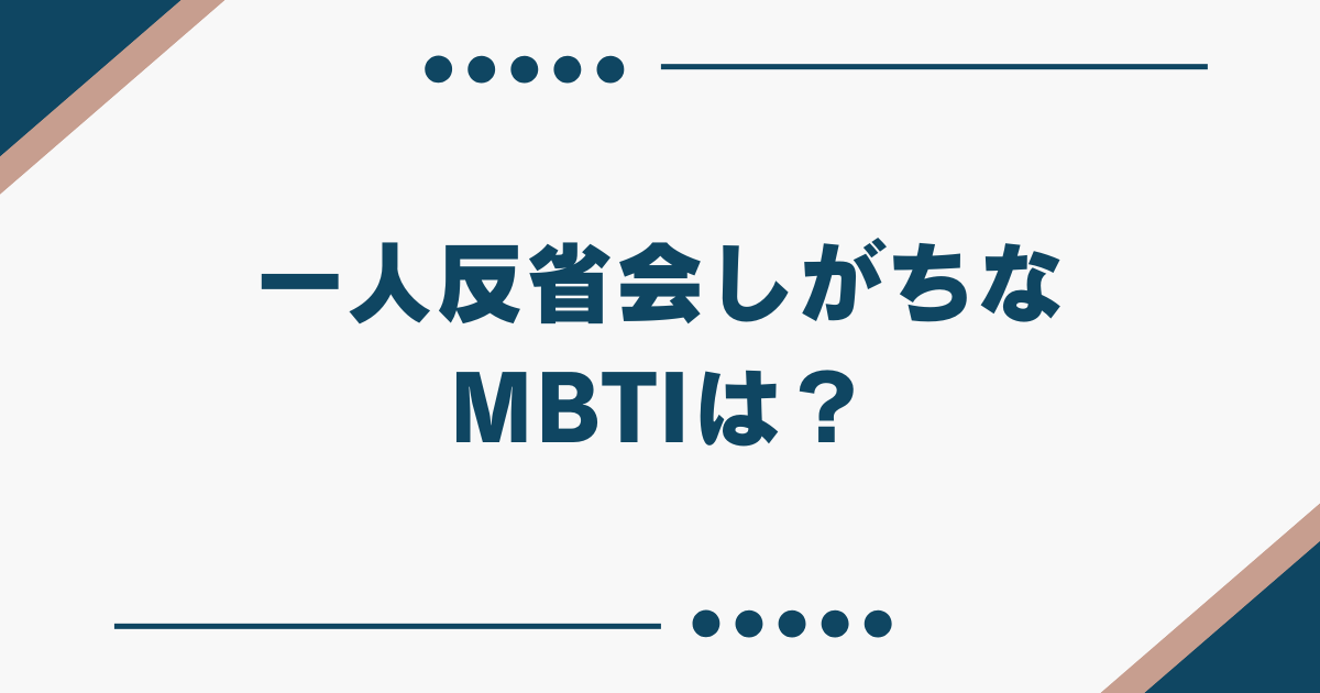 一人反省会 MBTI