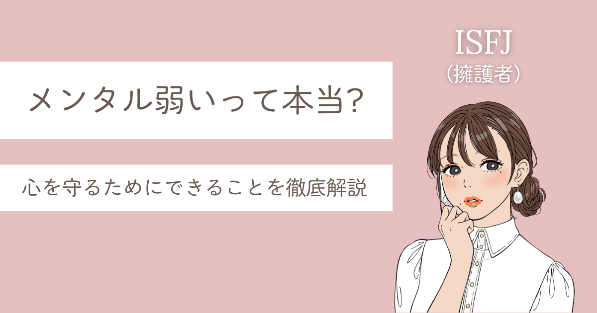 ISFJ メンタル弱い