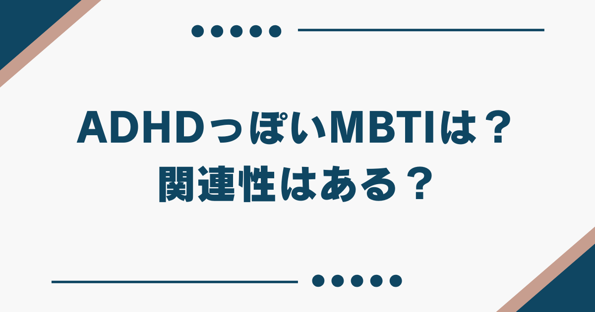 MBTI ADHDっぽい