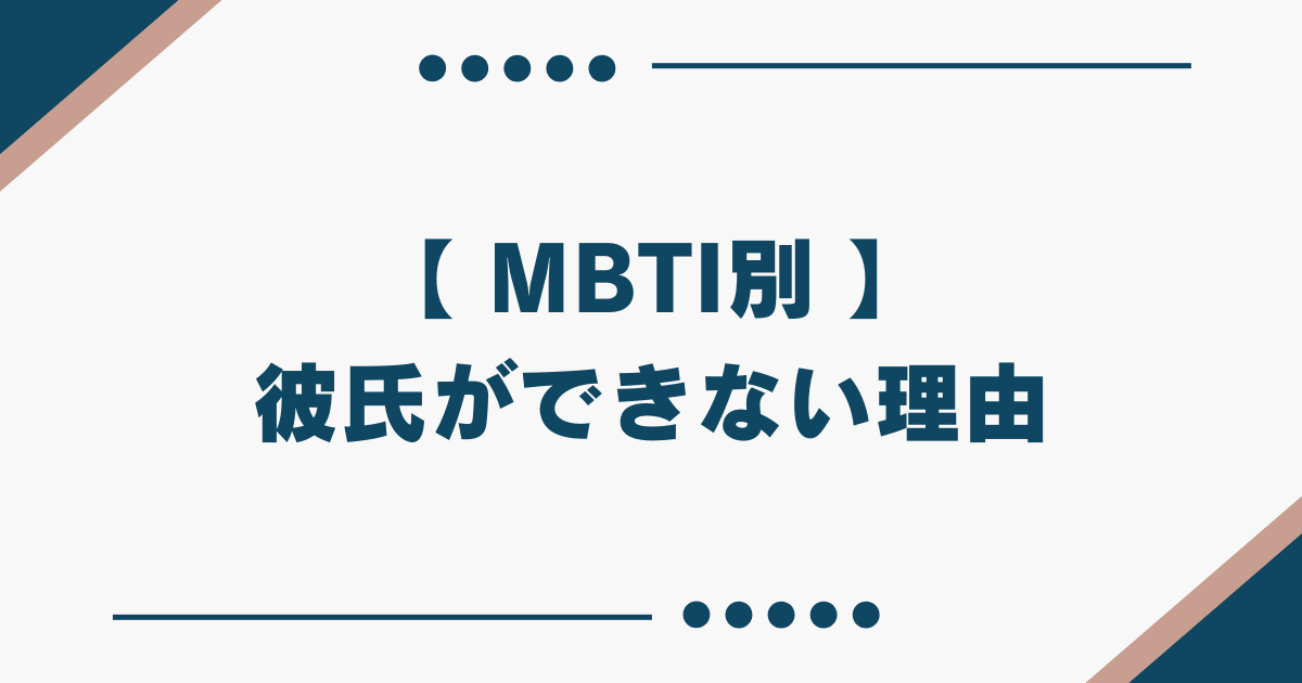 MBTI 恋愛診断 彼氏ができない
