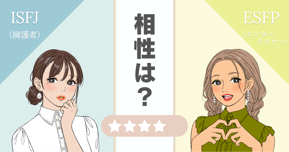 ISFJ ESFP 相性