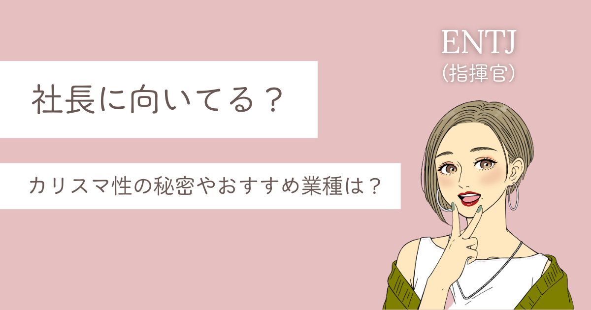 ENTJ 社長向き