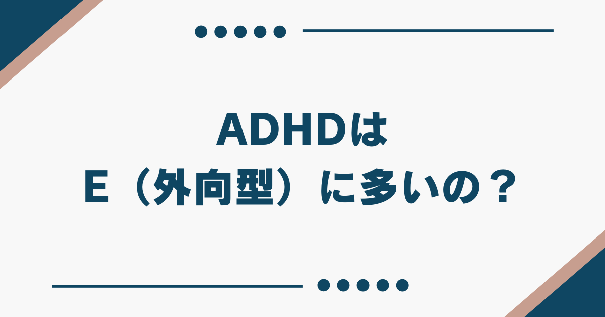 ADHD 外向型 多い MBTI