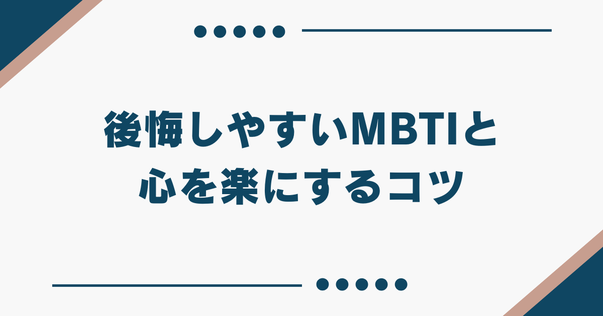 MBTI 後悔しやすい