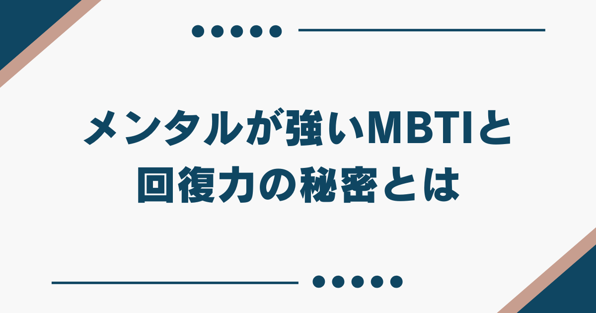 MBTI メンタル強い