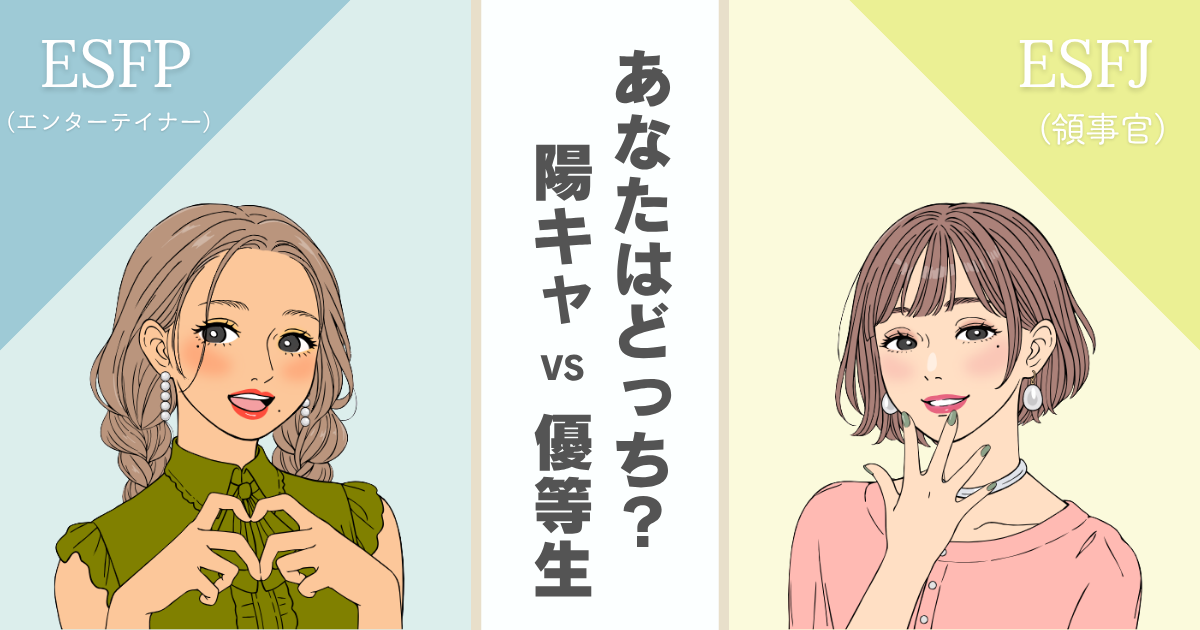 ESFP ESFJ 違い