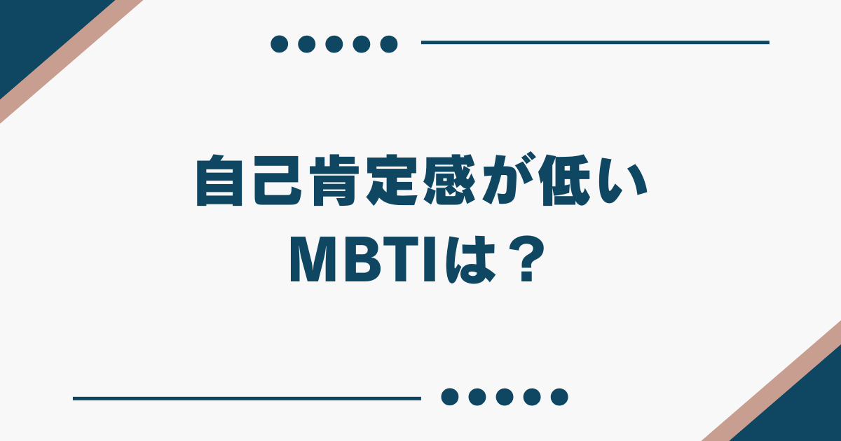 MBTI 自己肯定感 低い