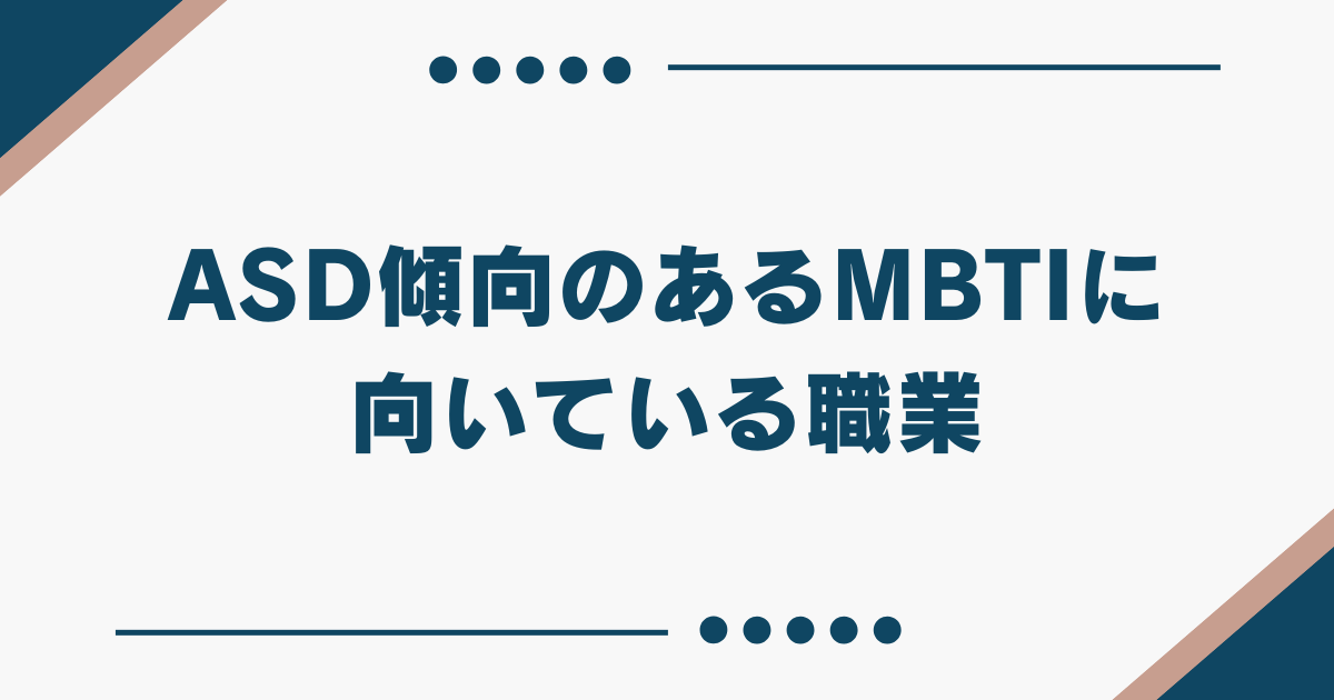 ASD MBTI 向いてる職業