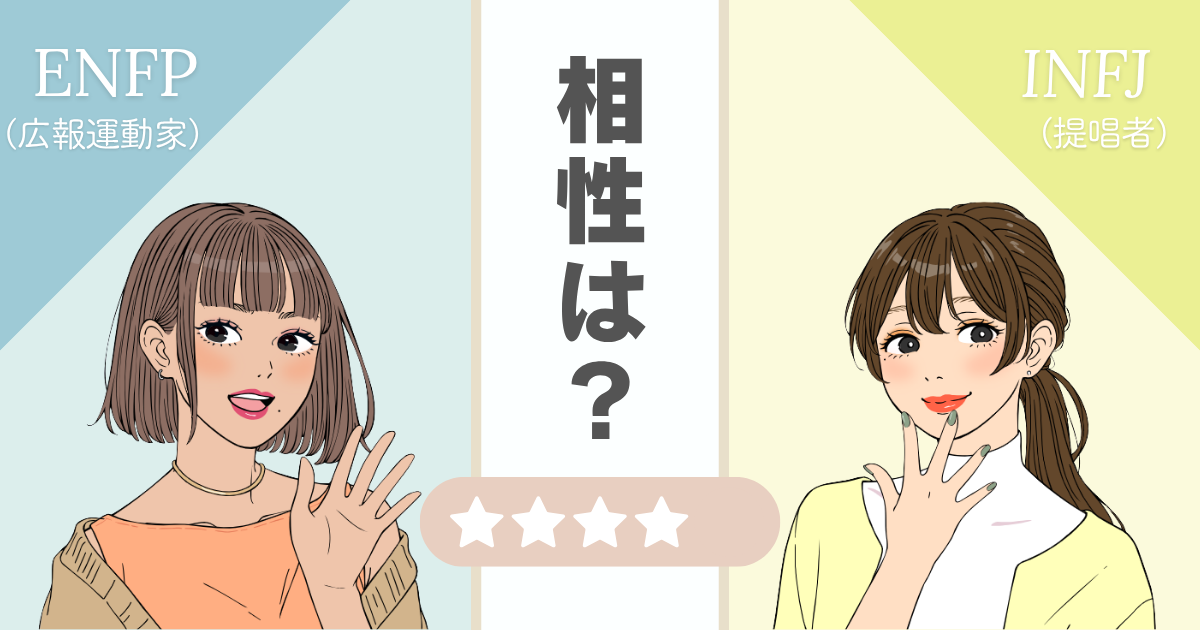 ENFP INFJ 相性