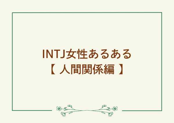 INTJ 女 あるある