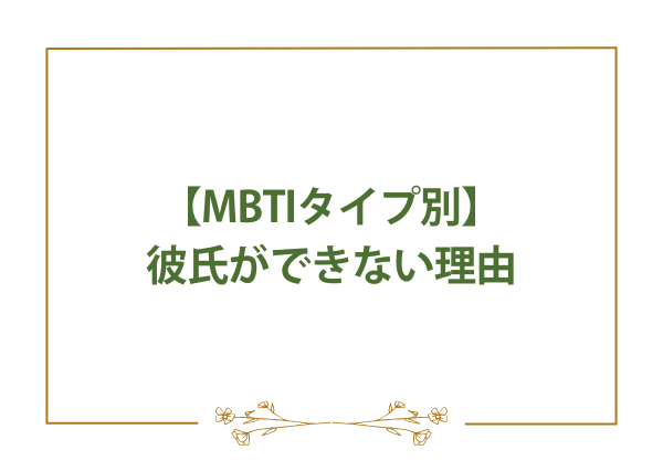 MBTI 恋愛診断 彼氏ができない
