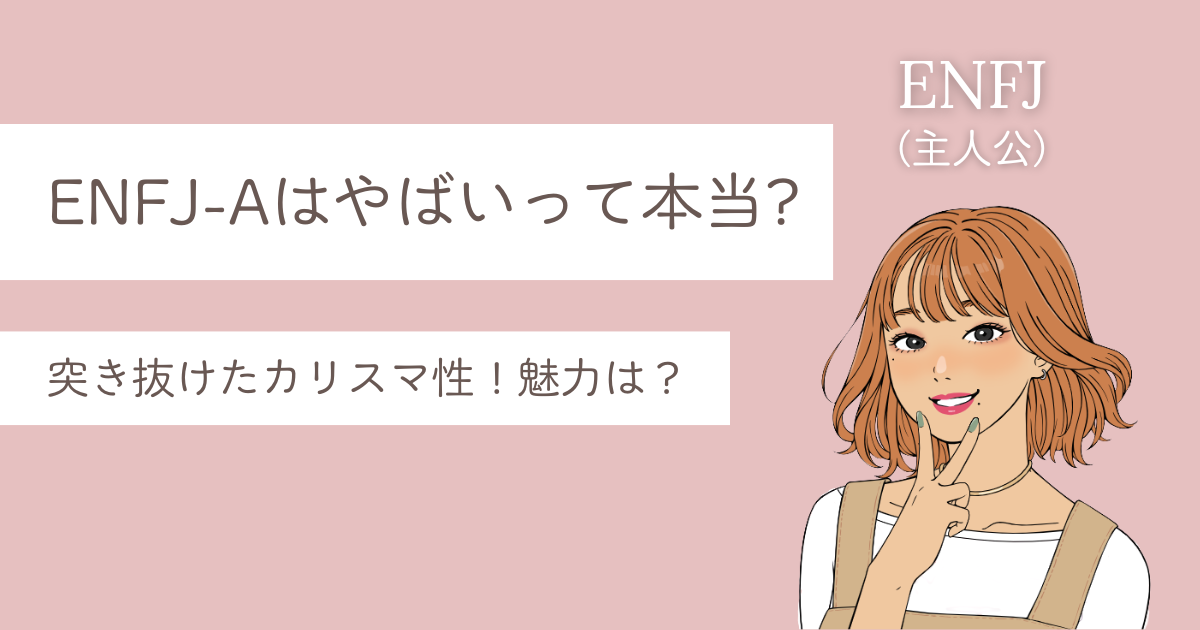 enfj a やばい