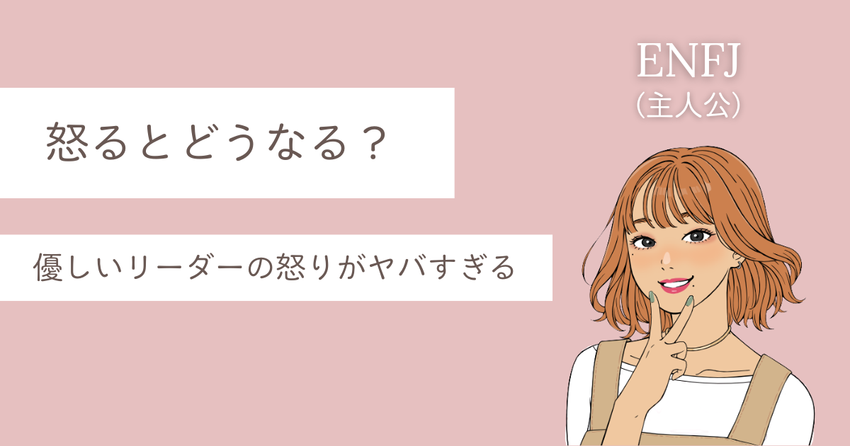 enfj怒ると