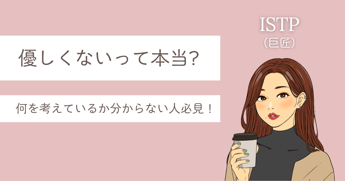 istp 優しくない