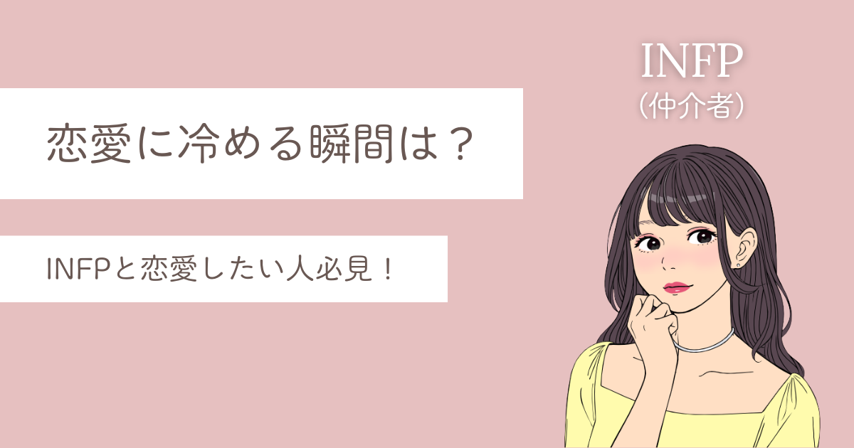 INFP 冷める瞬間
